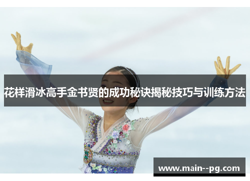 花样滑冰高手金书贤的成功秘诀揭秘技巧与训练方法
