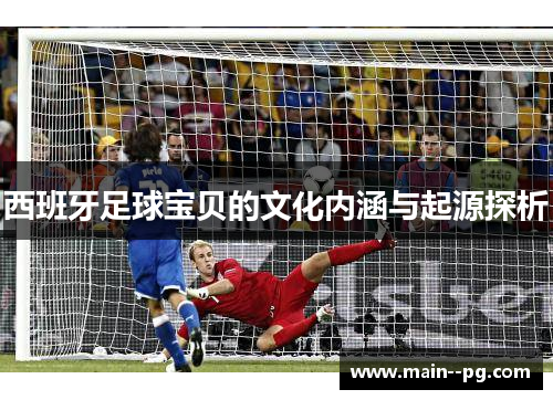 西班牙足球宝贝的文化内涵与起源探析