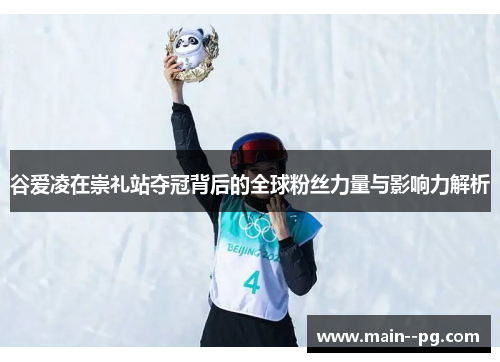 谷爱凌在崇礼站夺冠背后的全球粉丝力量与影响力解析