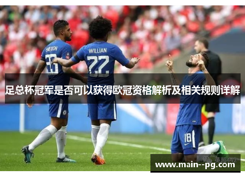 足总杯冠军是否可以获得欧冠资格解析及相关规则详解