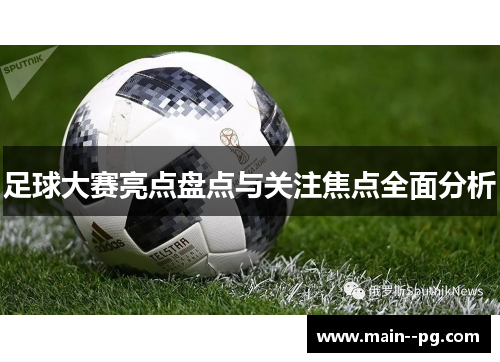 足球大赛亮点盘点与关注焦点全面分析