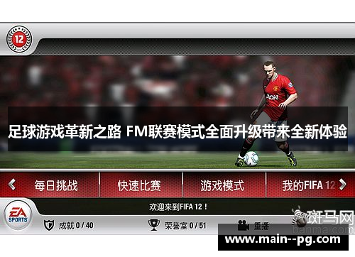 足球游戏革新之路 FM联赛模式全面升级带来全新体验