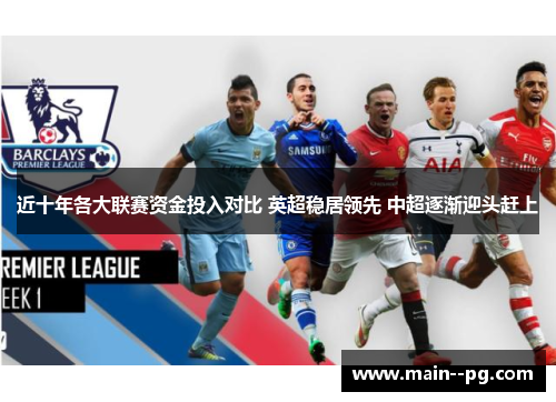 近十年各大联赛资金投入对比 英超稳居领先 中超逐渐迎头赶上
