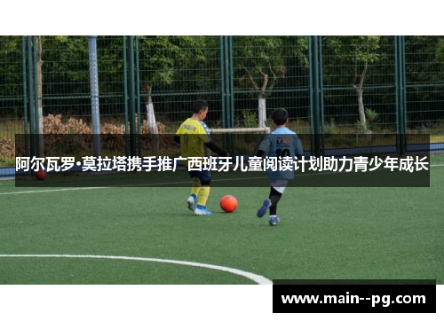 阿尔瓦罗·莫拉塔携手推广西班牙儿童阅读计划助力青少年成长 阿尔瓦罗·莫拉塔携手推广西班牙儿童阅读计划助力青少年成长