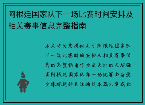 阿根廷国家队下一场比赛时间安排及相关赛事信息完整指南