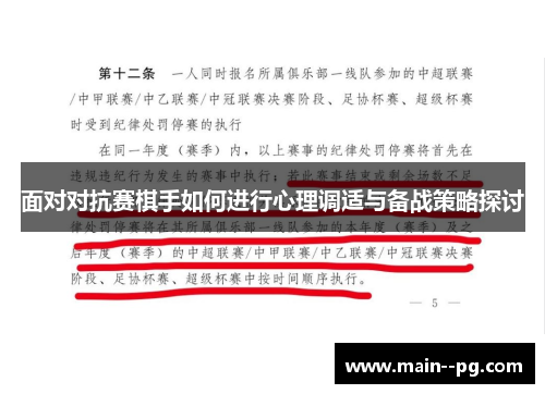 面对对抗赛棋手如何进行心理调适与备战策略探讨 面对对抗赛棋手如何进行心理调适与备战策略探讨