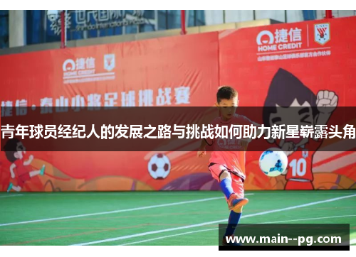 青年球员经纪人的发展之路与挑战如何助力新星崭露头角