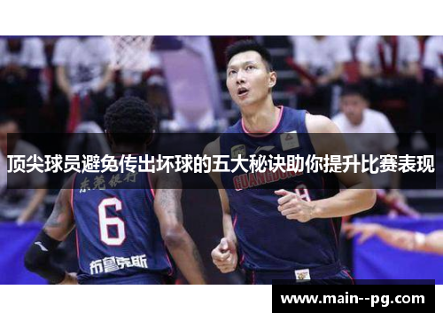 顶尖球员避免传出坏球的五大秘诀助你提升比赛表现