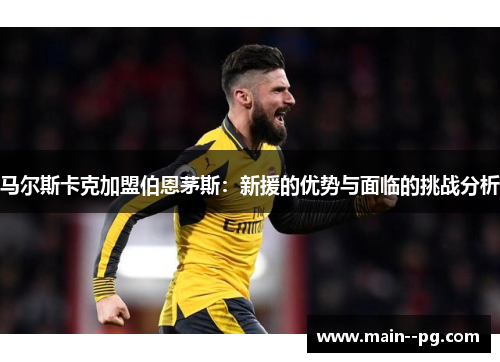 马尔斯卡克加盟伯恩茅斯:新援的优势与面临的挑战分析 马尔斯卡克加盟伯恩茅斯:新援的优势与面临的挑战分析