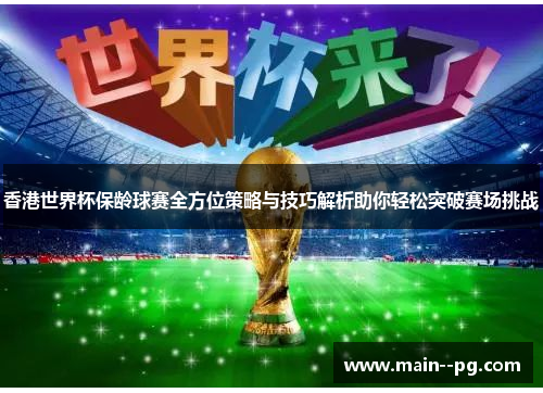 香港世界杯保龄球赛全方位策略与技巧解析助你轻松突破赛场挑战