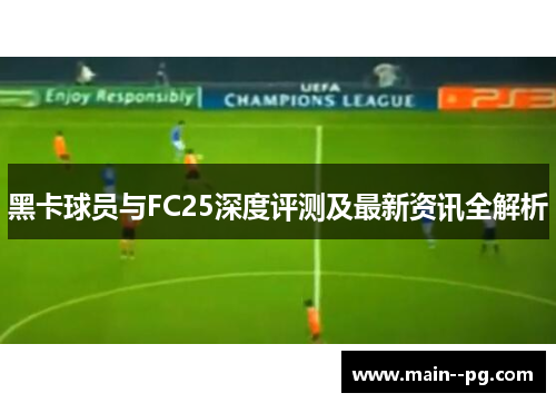 黑卡球员与FC25深度评测及最新资讯全解析