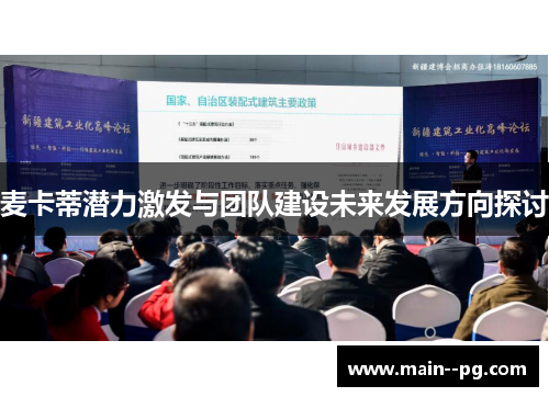 麦卡蒂潜力激发与团队建设未来发展方向探讨 麦卡蒂潜力激发与团队建设未来发展方向探讨