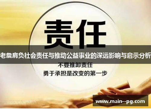 老詹肩负社会责任与推动公益事业的深远影响与启示分析