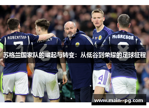 苏格兰国家队的崛起与转变：从低谷到荣耀的足球征程