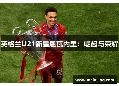 英格兰U21新星恩瓦内里：崛起与荣耀