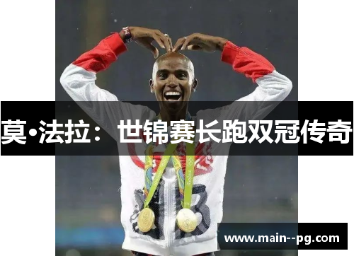 莫·法拉:世锦赛长跑双冠传奇 莫·法拉:世锦赛长跑双冠传奇