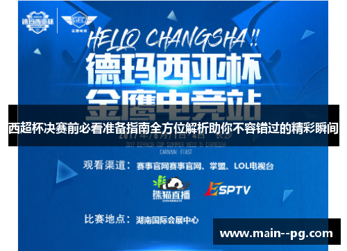 西超杯决赛前必看准备指南全方位解析助你不容错过的精彩瞬间