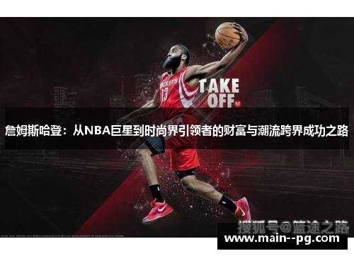 詹姆斯哈登:从NBA巨星到时尚界引领者的财富与潮流跨界成功之路 詹姆斯哈登:从NBA巨星到时尚界引领者的财富与潮流跨界成功之路