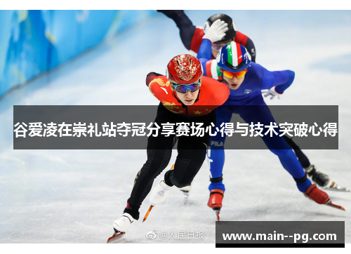 谷爱凌在崇礼站夺冠分享赛场心得与技术突破心得