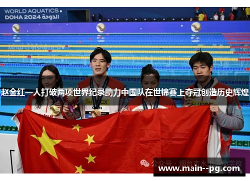 赵金红一人打破两项世界纪录助力中国队在世锦赛上夺冠创造历史辉煌