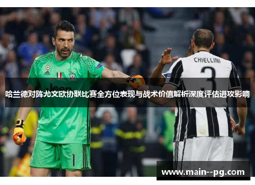 哈兰德对阵尤文欧协联比赛全方位表现与战术价值解析深度评估进攻影响
