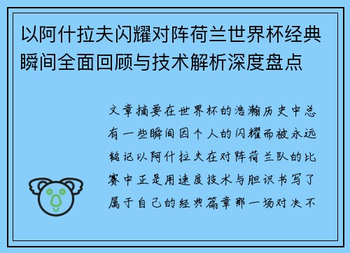 以阿什拉夫闪耀对阵荷兰世界杯经典瞬间全面回顾与技术解析深度盘点