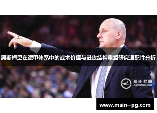 奥斯梅恩在德甲体系中的战术价值与进攻结构重塑研究适配性分析