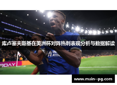 库卢塞夫斯基在美洲杯对阵热刺表现分析与数据解读