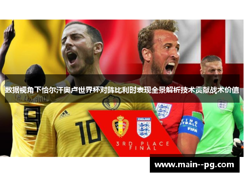 数据视角下恰尔汗奥卢世界杯对阵比利时表现全景解析技术贡献战术价值