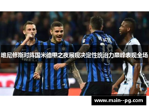 维尼修斯对阵国米德甲之夜展现决定性统治力巅峰表现全场 维尼修斯对阵国米德甲之夜展现决定性统治力巅峰表现全场