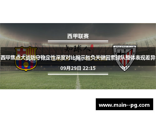 西甲焦点大战防守稳定性深度对比揭示胜负关键因素球队整体表现差异