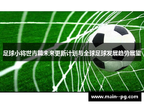 足球小将世青篇未来更新计划与全球足球发展趋势展望