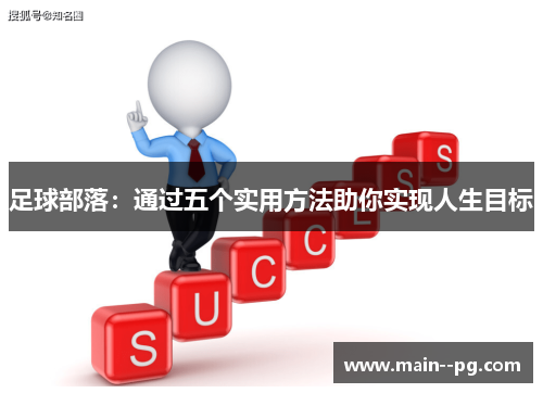 足球部落：通过五个实用方法助你实现人生目标