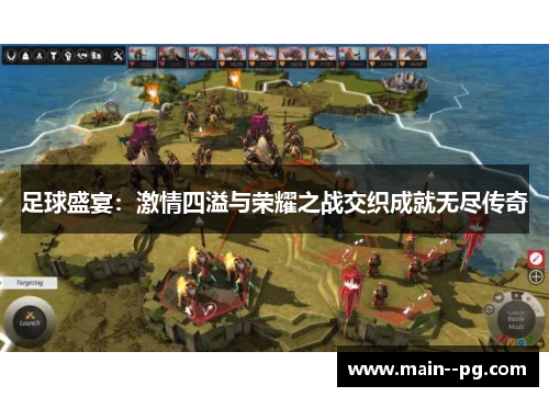 足球盛宴：激情四溢与荣耀之战交织成就无尽传奇