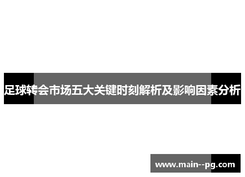 足球转会市场五大关键时刻解析及影响因素分析 足球转会市场五大关键时刻解析及影响因素分析