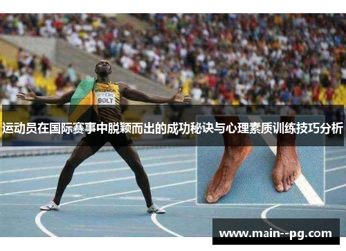 运动员在国际赛事中脱颖而出的成功秘诀与心理素质训练技巧分析