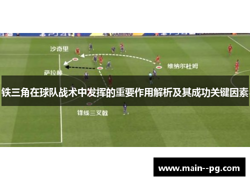 铁三角在球队战术中发挥的重要作用解析及其成功关键因素