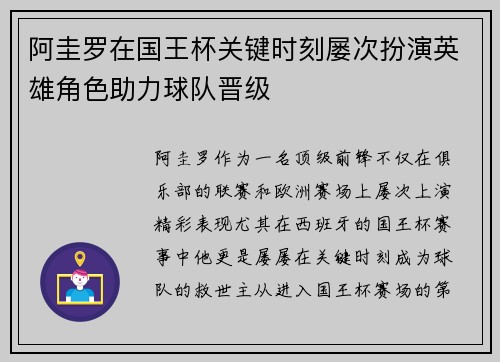 阿圭罗在国王杯关键时刻屡次扮演英雄角色助力球队晋级