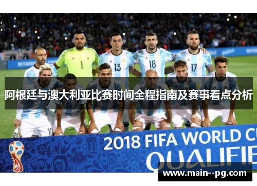 阿根廷与澳大利亚比赛时间全程指南及赛事看点分析