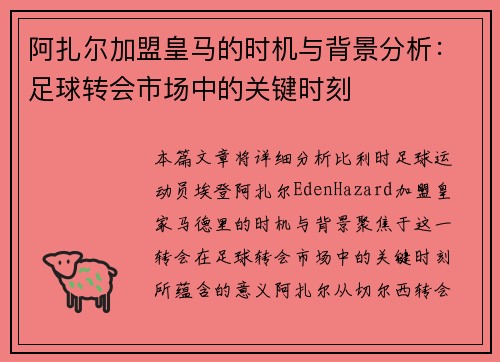 阿扎尔加盟皇马的时机与背景分析：足球转会市场中的关键时刻