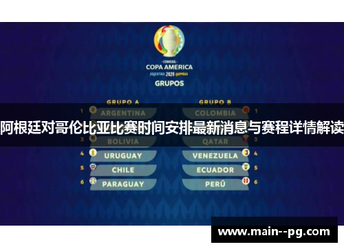 阿根廷对哥伦比亚比赛时间安排最新消息与赛程详情解读 阿根廷对哥伦比亚比赛时间安排最新消息与赛程详情解读