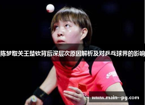 陈梦取关王楚钦背后深层次原因解析及对乒乓球界的影响