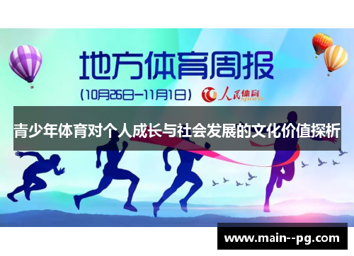 青少年体育对个人成长与社会发展的文化价值探析 青少年体育对个人成长与社会发展的文化价值探析
