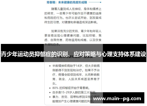 青少年运动员抑郁症的识别、应对策略与心理支持体系建设