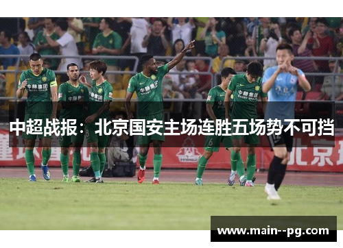 中超战报：北京国安主场连胜五场势不可挡