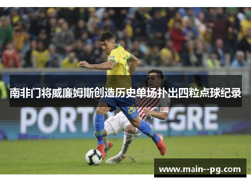 南非门将威廉姆斯创造历史单场扑出四粒点球纪录