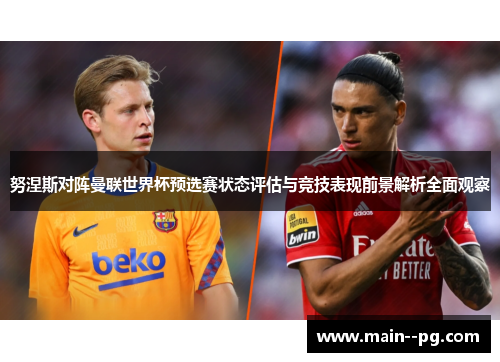 努涅斯对阵曼联世界杯预选赛状态评估与竞技表现前景解析全面观察 努涅斯对阵曼联世界杯预选赛状态评估与竞技表现前景解析全面观察