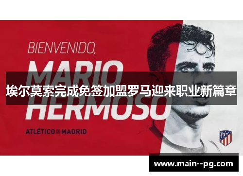 埃尔莫索完成免签加盟罗马迎来职业新篇章