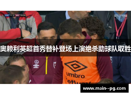 奥赖利英超首秀替补登场上演绝杀助球队取胜