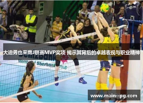 大迫勇也荣膺J联赛MVP奖项 揭示其背后的卓越表现与职业精神